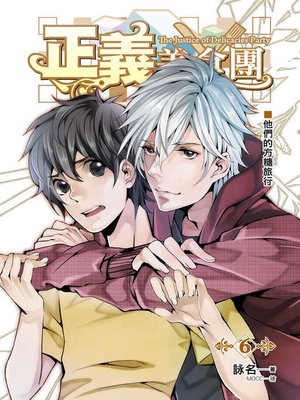 cover image of 正義美食團06